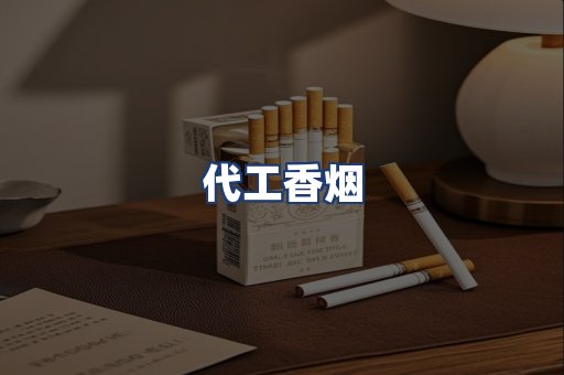 代工香烟